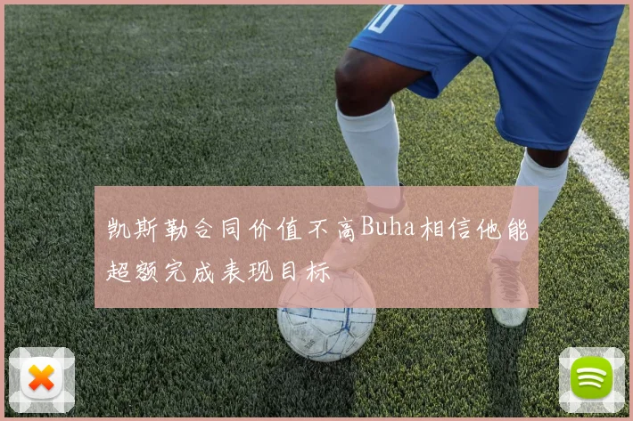 凯斯勒合同价值不高Buha相信他能超额完成表现目标