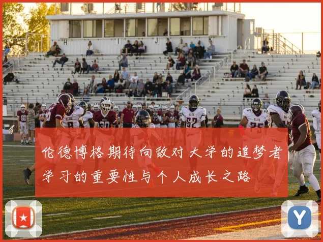伦德博格期待向敌对大学的追梦者学习的重要性与个人成长之路