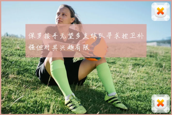 保罗接手无望多支球队寻求控卫补强但对其兴趣有限