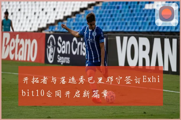 开拓者与落选秀巴里邓宁签订Exhibit10合同开启新篇章