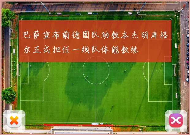 巴萨宣布前德国队助教本杰明库格尔正式担任一线队体能教练