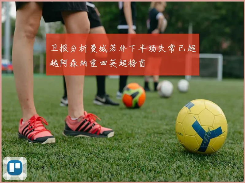 卫报分析曼城若非下半场失常已超越阿森纳重回英超榜首